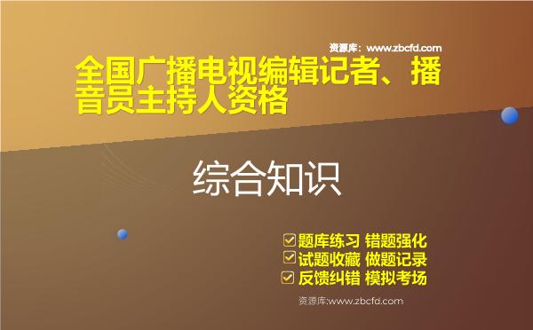 2026年全国广播电视编辑记者、播音员主持人资格《综合知识》题库-综合知识