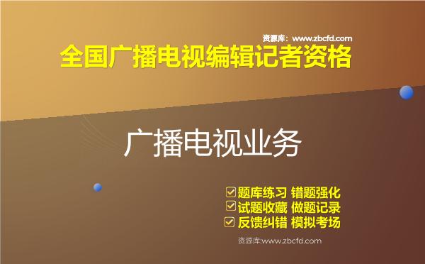 2026年全国广播电视编辑记者资格《广播电视业务》题库