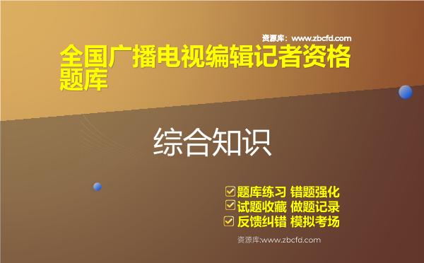2026年全国广播电视编辑记者资格题库（含3科）-综合知识