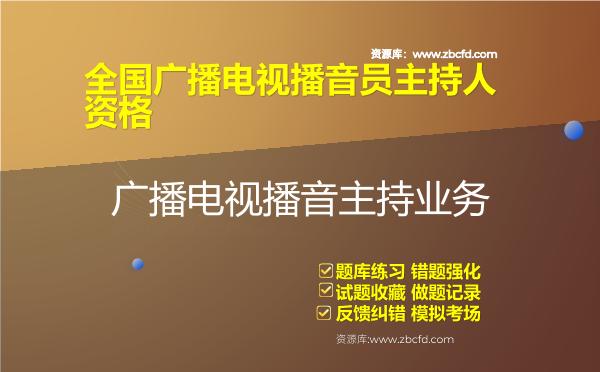 2026年全国广播电视播音员主持人资格《广播电视播音主持业务》题库
