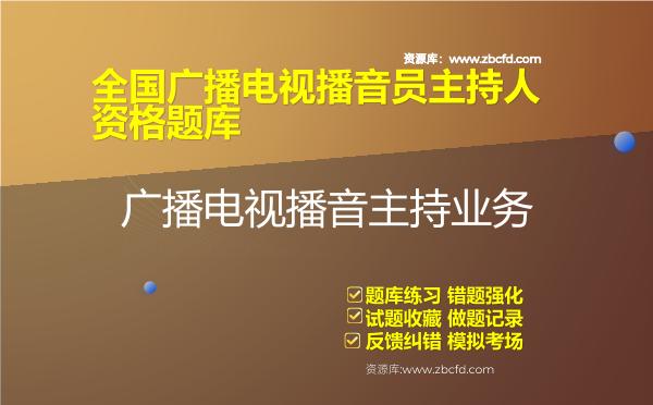 2026年全国广播电视播音员主持人资格题库（含3科）-广播电视播音主持业务