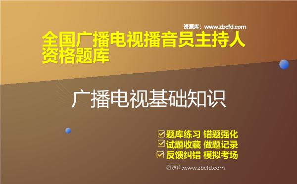 2026年全国广播电视播音员主持人资格题库（含3科）-广播电视基础知识