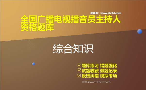 全国广播电视播音员主持人资格题库（含3科）-综合知识