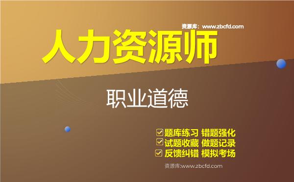 2026年人力资源师《人力资源管理师（二级）》题库-职业道德
