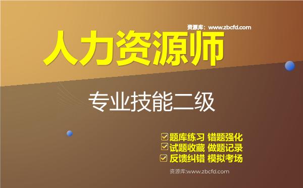 人力资源师《人力资源管理师（二级）》题库
