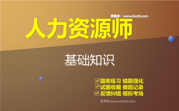 2026年人力资源师《人力资源管理师（三级）》题库-基础知识