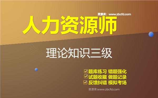 2026年人力资源师《人力资源管理师（三级）》题库-理论知识三级