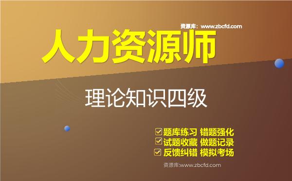2026年人力资源师《人力资源管理师（四级）》题库-理论知识四级