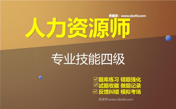 人力资源师《人力资源管理师（四级）》题库