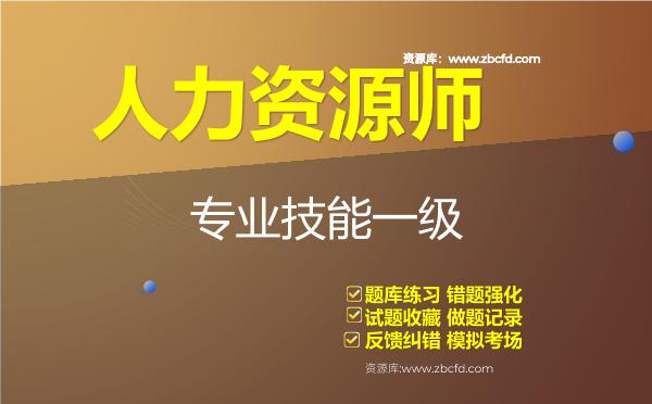 2026年人力资源师《人力资源管理师（一级）》题库-专业技能一级