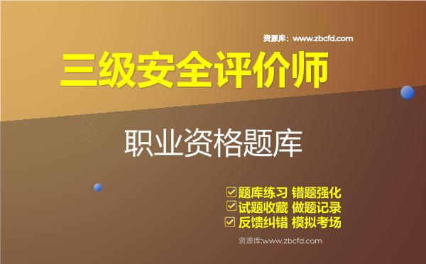 2026年三级安全评价师职业资格题库-理论知识