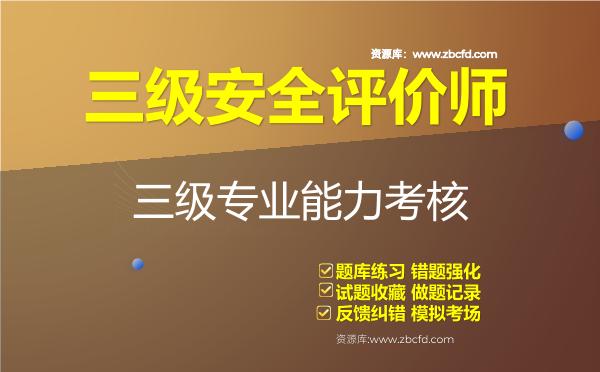三级安全评价师职业资格题库