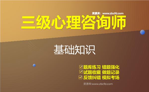 2026年三级心理咨询师《基础知识＋专业技能》题库-基础知识