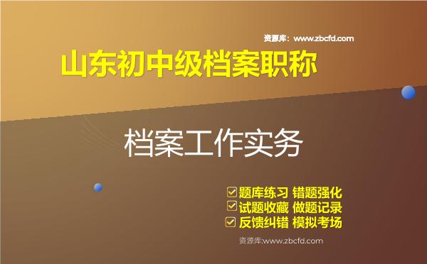 2026年山东初中级档案职称《档案工作实务》题库