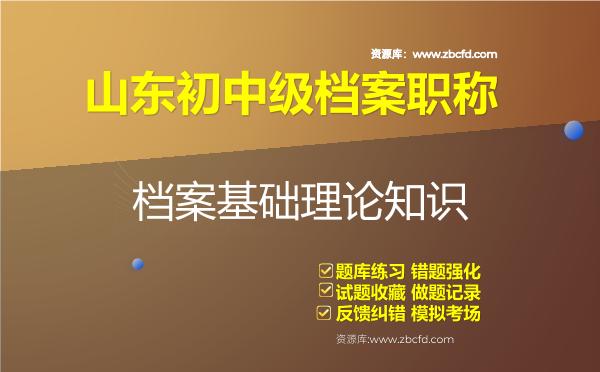 2026年山东初中级档案职称《档案基础理论知识》题库-档案基础理论知识