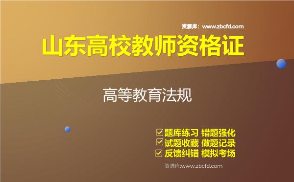 山东高校教师资格证（全套四科）题库