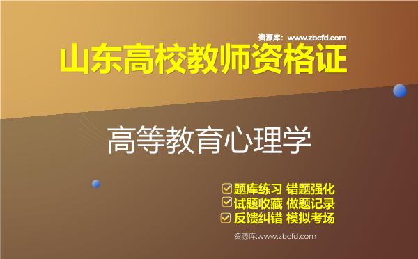 山东高校教师资格证（全套四科）题库