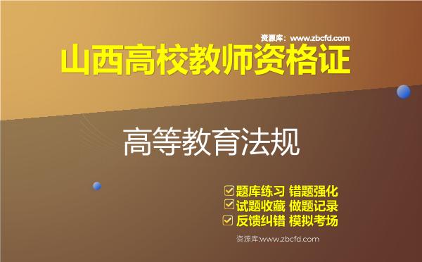 2026年山西高校教师资格证（全套四科）题库-高等教育法规