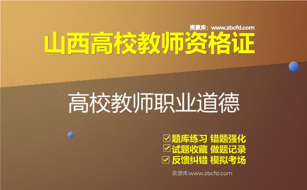 山西高校教师资格证（全套四科）题库