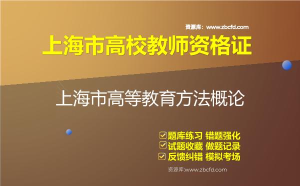上海市高校教师资格证（全套三科）题库