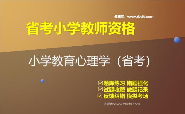2026年省考小学教师资格（教育学+心理学）题库-小学教育心理学（省考）