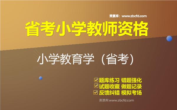 省考小学教师资格（教育学+心理学）题库