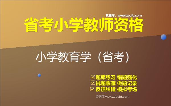 省考小学教师资格《小学教育学（省考）》题库