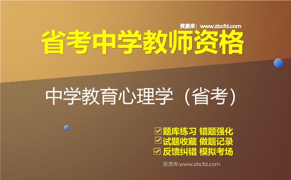2026年省考中学教师资格《中学教育心理学（省考）》题库