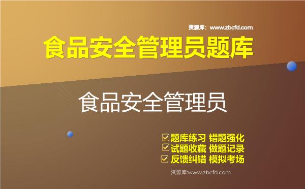 食品安全管理员题库 食品安全管理员题库