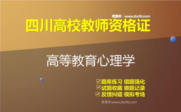 四川高校教师资格证（全套四科）题库