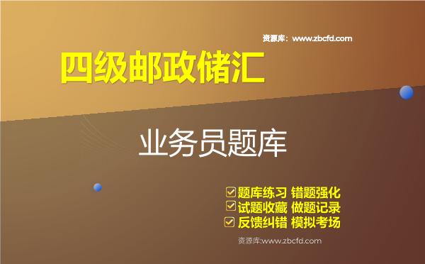2026年四级邮政储汇业务员题库