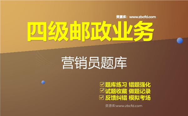 2026年四级邮政业务营销员题库