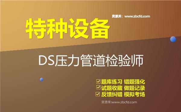 2026年特种设备《DS压力管道检验师》题库