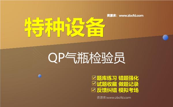 2026年特种设备《QP气瓶检验员》题库