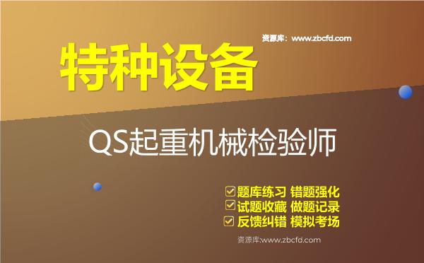 2026年特种设备《QS起重机械检验师》题库