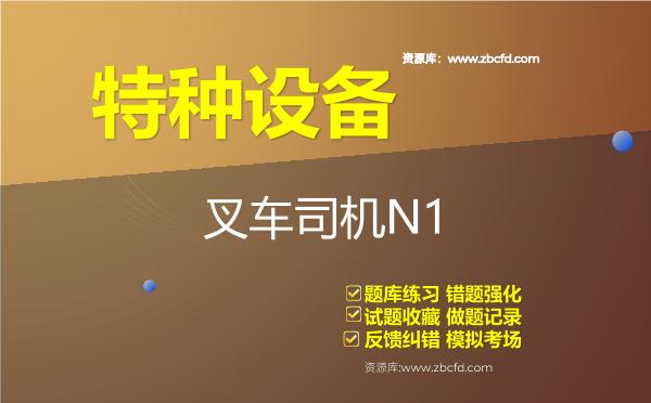 2026年特种设备《叉车司机N1》题库