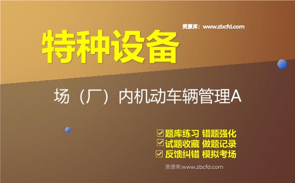 特种设备《场（厂）内机动车辆管理A》题库