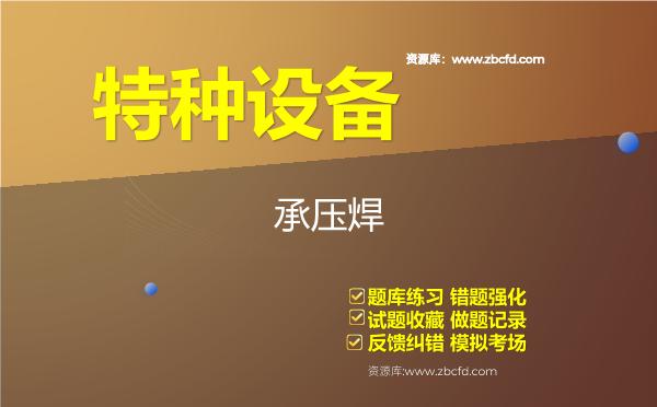 特种设备《承压焊》题库 特种设备《承压焊》题库