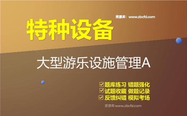 2026年特种设备《大型游乐设施管理A》题库
