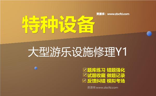2026年特种设备《大型游乐设施修理Y1》题库