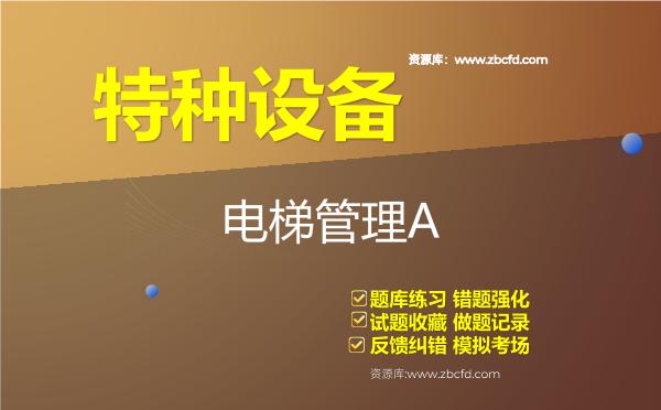2026年特种设备《电梯管理A》题库