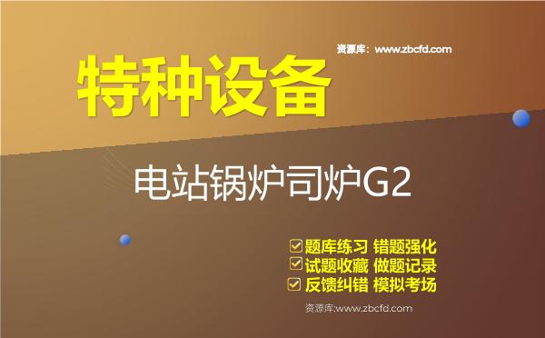2026年特种设备《电站锅炉司炉G2》题库
