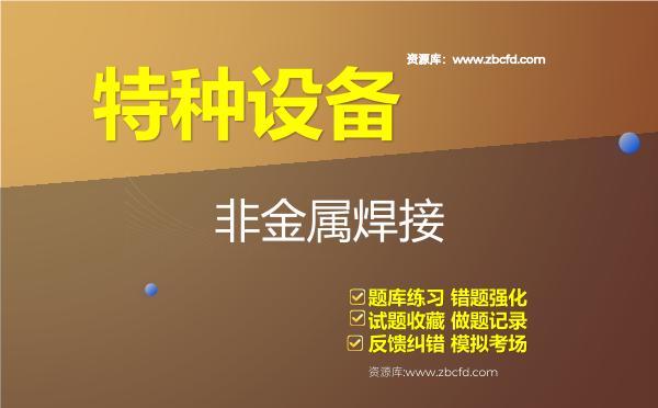 2026年特种设备《非金属焊接》题库