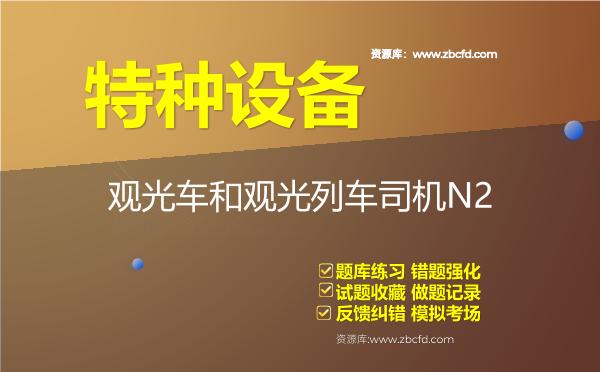 特种设备《观光车和观光列车司机N2》题库
