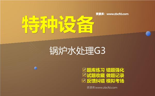 2026年特种设备《锅炉水处理G3》题库