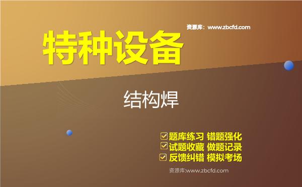 2026年特种设备《结构焊》题库