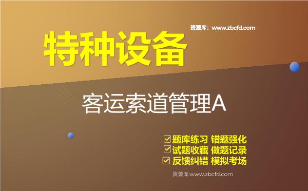 2026年特种设备《客运索道管理A》题库