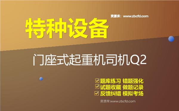 2026年特种设备《门座式起重机司机Q2》题库
