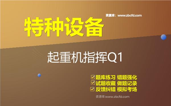 特种设备《起重机指挥Q1》题库 特种设备《起重机指挥Q1》题库