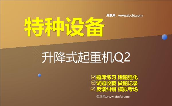 2026年特种设备《升降式起重机Q2》题库